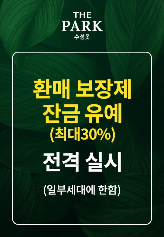 환매보장제 잔금유예